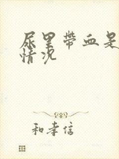 尿里带血是什么情况