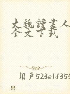 大魏读书人正版全文下载