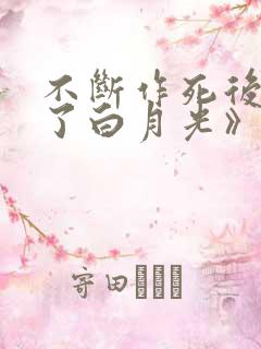 不断作死后我成了白月光》纪婴