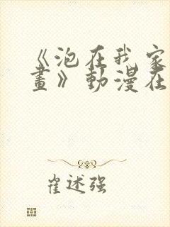 《泡在我家看漫画》动漫在线观看