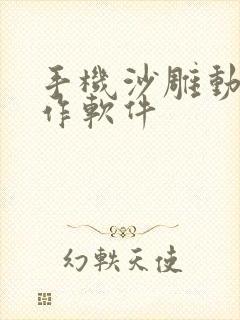 手机沙雕动画制作软件