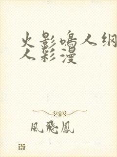 火影鸣人纲手同人彩漫