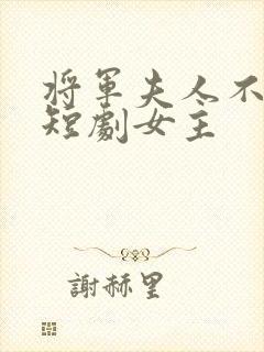 将军夫人不好惹短剧女主