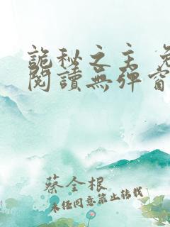 诡秘之主 免费阅读无弹窗