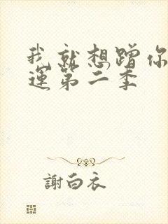 我就想蹭你的气运第二季