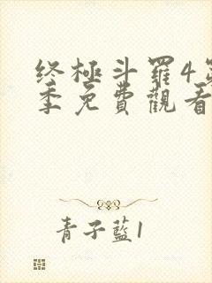 终极斗罗4第四季免费观看第二季