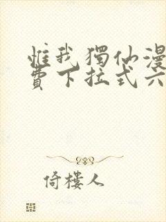 惟我独仙漫画免费下拉式六漫画