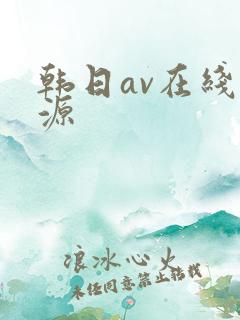韩日av在线资源