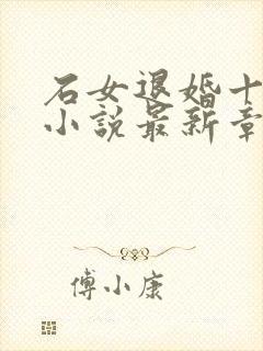 石女退婚十八次小说最新章节免费阅读