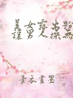 美女露出粉嫩逼让男人操无遮挡