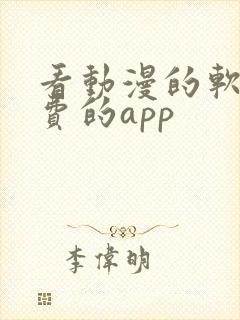 看动漫的软件免费的app