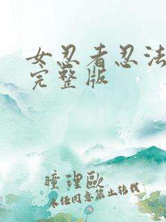 女忍者忍法帖5完整版