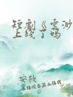 短剧《云渺4》上线了吗