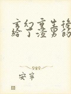 玄幻重生后我嫁给了渣男的死对头