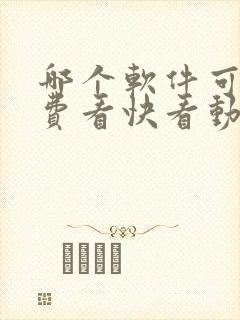 哪个软件可以免费看快看动漫