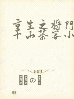 重生之将门毒后千山茶客小说最新章节阅