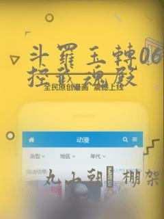 斗罗玉转06掌控武魂殿：结局+番外