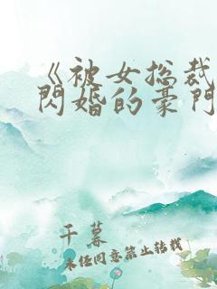 《被女总裁拉去闪婚的豪门总裁》