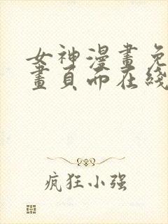 女神漫画免费漫画页面在线看漫画免费