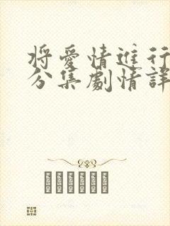 将爱情进行到底分集剧情详细介绍