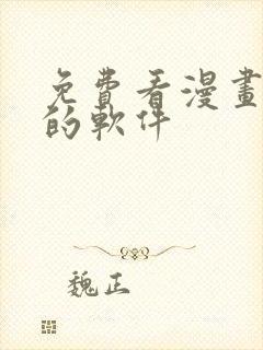 免费看漫画韩漫的软件