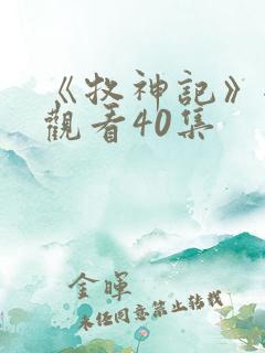 《牧神记》全集观看40集