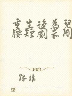 重生后为儿媳撑腰短剧未删减