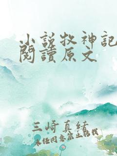 小说牧神记免费阅读原文