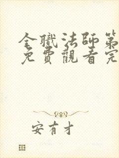 全职法师第八季免费观看完整版