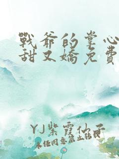 战爷的掌心宠又甜又娇免费阅读