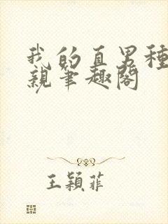 我的直男种马父亲笔趣阁