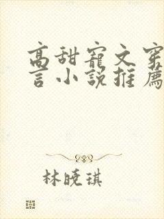 高甜宠文穿越古言小说推荐