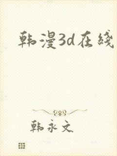 韩漫3d在线