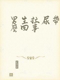 男生拉尿带血怎么回事