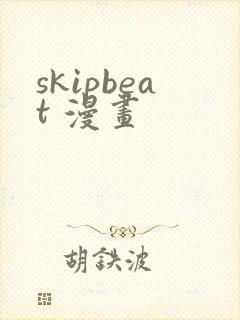 skipbeat 漫画
