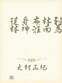 从哥布林到哥布林神淮南为橘的书