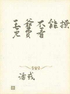 王爷不能撩漫画免费看