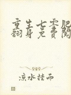 重生七零肥妻要翻身免费阅读正版