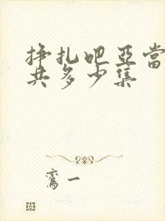 挣扎吧亚当君一共多少集