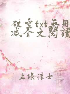 破云txt无删减全文阅读