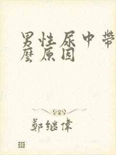 男性尿中带血什么原因