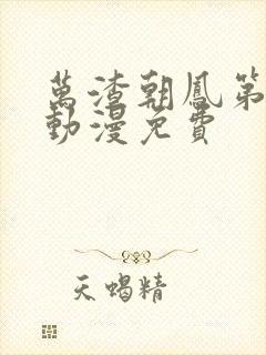 万渣朝凤第三季动漫免费