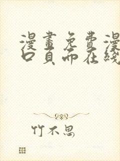 漫画免费漫画入口页面在线阅读下载