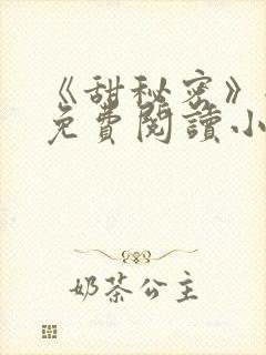 《甜秘密》全文免费阅读小说