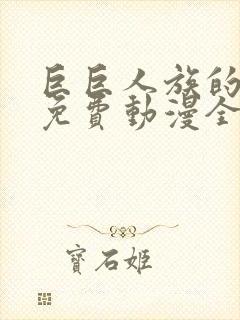 巨巨人族的新娘免费动漫全集免费