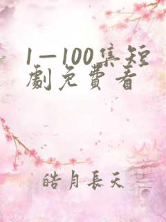 1—100集短剧免费看