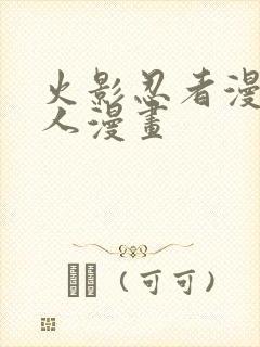 火影忍者漫画同人漫画