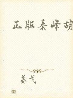 正版秦峰胡佳云