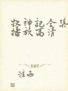 牧神记全集免费播放高清