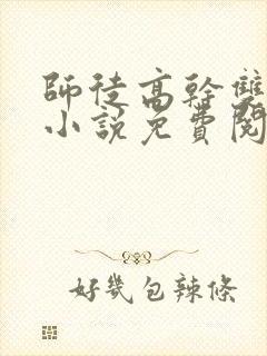 师徒高干双男主小说免费阅读